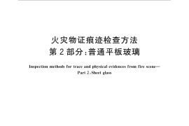 GB／T 27905.2-2011 火灾物证痕迹检查方法 第2部分：普通平板玻璃