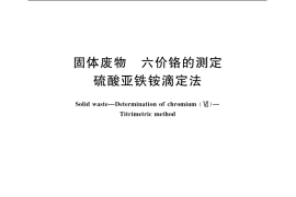 GB／T 15555.7-1995 固体废物 六价铬的测定 硫酸亚铁铵滴定法