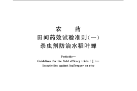 GB／T 17980.3-2000 农药 田间药效试验准则(一) 杀虫剂防治水稻叶蝉