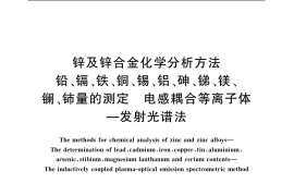 GB／T 12689.12-2004 锌及锌合金化学分析方法 铅、镉、铁、铜、锡、铝、砷、锑、镁、镧、铈量的测定 电感耦合等离子体--发射光谱法
