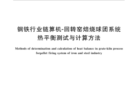 GB／T 32956-2016 钢铁行业链箅机-回转窑焙烧球团系统热平衡测试与计算方法