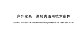 GBT 28478-2024 户外家具 桌椅类通用技术条件