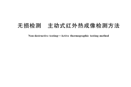 GB／T 38883-2020 无损检测 主动式红外热成像检测方法