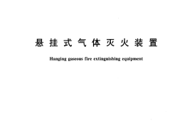 GA13-2006 悬挂式气体灭火装置