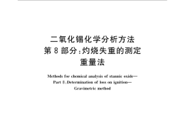 GB／T 23274.8-2009 二氧化锡化学分析方法 第8部分：灼烧失重的测定 重量法
