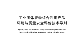 GB／T 32328-2015 工业固体废物综合利用产品环境与质量安全评价技术导则