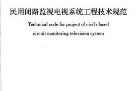 GB50198-2011 民用闭路监视电视系统工程技术规范