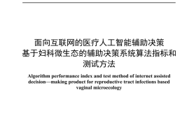 YDT 4921-2024 面向互联网的医疗人工智能辅助决策 基于妇科微生态的辅助决策系统算法指标和测试方法
