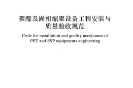 GBT51193-2016 聚酯及固相缩聚设备工程安装与质量验收规范