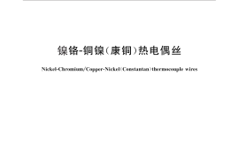 GB／T 4993-2010 镍铬-铜镍（康铜）热电偶丝