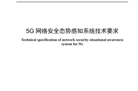 YDT 4714-2024 5G网络安全态势感知系统技术要求_高清正式版