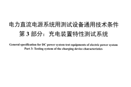 DLT1397.3-2014 电力直流电源系统用测试设备通用技术条件 第3部分：充电装置特性测试系统