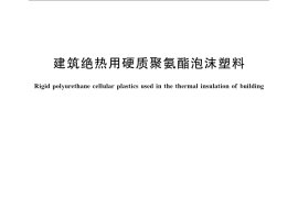 GB／T 21558-2008 建筑绝热用硬质聚氨酯泡沫塑料