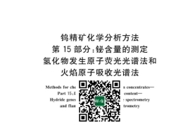 GB／T 6150.15-2023 钨精矿化学分析方法 第15部分：铋含量的测定 氢化物发生原子荧光光谱法和火焰原子吸收光谱法