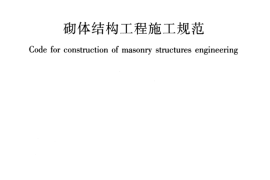 GB50924-2014 砌体结构工程施工规范