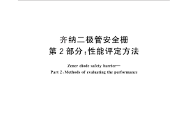 GB／T 30241.2-2013 齐纳二极管安全栅 第2部分：性能评定方法
