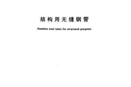 GBT 8162-2018 结构用无缝钢管