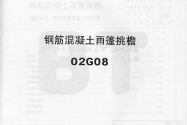02G08系列结构标准设计图集（内蒙古自治区）