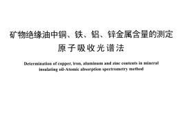DLT1458-2015 矿物绝缘油中铜、铁、铝、锌金属含量的测定 原子吸收光谱法