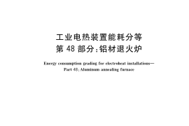 GB／T 30839.48-2018 工业电热装置能耗分等 第48部分：铝材退火炉