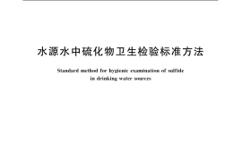 GB／T 11941-1989 水源水中硫化物卫生检验标准方法
