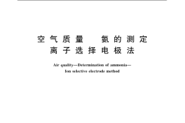 GB／T 14669-1993 空气质量 氨的测定 离子选择电极法