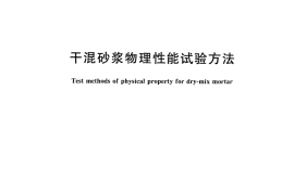 GBT29756-2013 干混砂浆物理性能试验方法