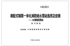 18CS01 装配式箱泵一体化消防给水泵站选用及安装—MX智慧型泵站