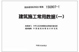 15G907-1 建筑施工常用数据(一)