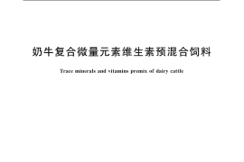 GB／T 20804-2006 奶牛复合微量元素维生素预混合饲料
