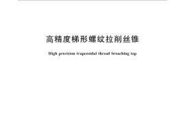 GB／T 28691-2012 高精度梯形螺纹拉削丝锥
