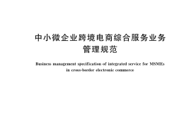 GB／T 41825-2022 中小微企业跨境电商综合服务业务管理规范