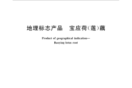 GB／T 19906-2005 地理标志产品 宝应荷(莲)藕