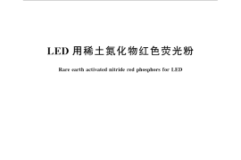 GB／T 30075-2013 LED用稀土氮化物红色荧光粉