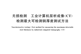 GB／T 37158-2018 无损检测 工业计算机层析成像（CT）检测最大可检测钢厚度测试方法