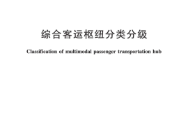 JTT1112-2017 综合客运枢纽分类分级