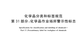 GB／T 30000.31-2023 化学品分类和标签规范 第31部分：化学品作业场所警示性标志