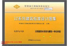 12YJ13 太阳能热水系统与建筑一体化构造