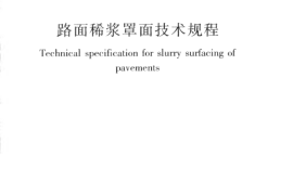 CJJT66-2011 路面稀浆罩面技术规程