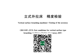 GB／T 6473-2023 立式外拉床 精度检验(1)