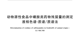 GB／T 21316-2007 动物源性食品中磺胺类药物残留量的测定 高效液相色谱-质谱 质谱法