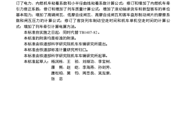 TBT1407-1998 列车牵引计算规程