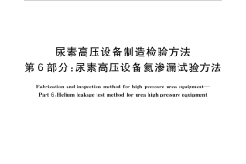 GB／T 25151.6-2014 尿素高压设备制造检验方法 第6部分：尿素高压设备氦渗漏试验方法
