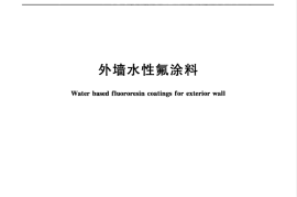 JGT508-2016 外墙水性氟涂料