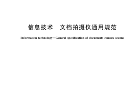 GB／T 36473-2018 信息技术 文档拍摄仪通用规范