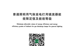 GB 17896-2022 普通照明用气体放电灯用镇流器能效限定值及能效等级