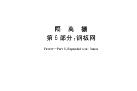 GBT26941.6-2011 隔离栅 第6部分：钢板网