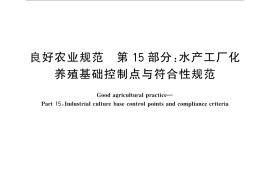 GB／T 20014.15-2013 良好农业规范 第15部分：水产工厂化养殖基础控制点与符合性规范
