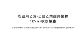 GB／T 20202-2019 农业用乙烯-乙酸乙烯酯共聚物（EVA）吹塑棚膜