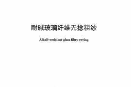 JCT572-2012 耐碱玻璃纤维无捻粗纱